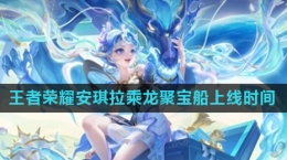 《王者荣耀》安琪拉乘龙聚宝船皮肤上线时间