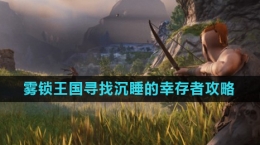 《雾锁王国》寻找沉睡的幸存者任务攻略