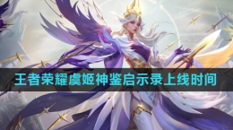 《王者荣耀》虞姬神鉴启示录皮肤上线时间