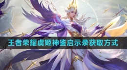 《王者荣耀》虞姬神鉴启示录皮肤获取方式