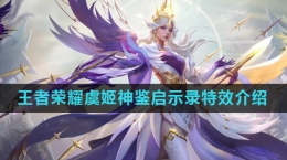 《王者荣耀》虞姬神鉴启示录皮肤特效介绍