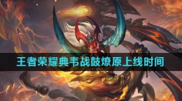 《王者荣耀》典韦战鼓燎原皮肤上线时间