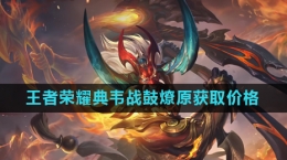 《王者荣耀》典韦战鼓燎原皮肤获取价格