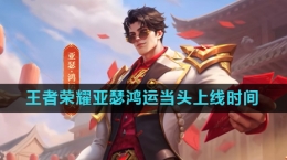 《王者荣耀》亚瑟鸿运当头皮肤上线时间