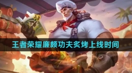 《王者荣耀》廉颇功夫炙烤皮肤上线时间