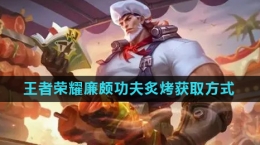 《王者荣耀》廉颇功夫炙烤皮肤获取方法