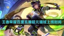 《王者荣耀》百里玄策超元猎域皮肤上线时间