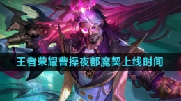 《王者荣耀》曹操夜都魔契皮肤上线时间