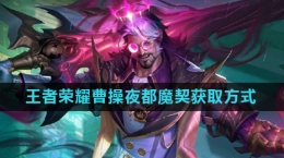《王者荣耀》曹操夜都魔契皮肤获取方式