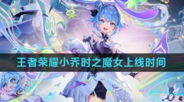 《王者荣耀》小乔时之魔女皮肤上线时间