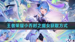 《王者荣耀》小乔时之魔女皮肤获取方式