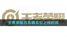 《王者荣耀》吕布曦玄引皮肤上线时间