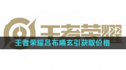 《王者荣耀》吕布曦玄引皮肤获取价格