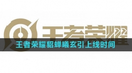 《王者荣耀》貂蝉曦玄引皮肤上线时间
