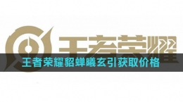 《王者荣耀》貂蝉曦玄引皮肤获取价格