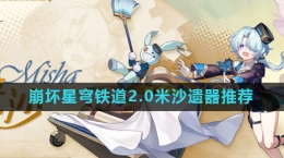 《崩坏星穹铁道》2.0新角色米沙遗器推荐