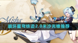 《崩坏星穹铁道》2.0新角色米沙光锥推荐