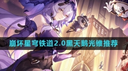 《崩坏星穹铁道》2.0新角色黑天鹅光锥推荐