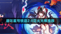 《崩坏星穹铁道》2.0新角色花火光锥推荐