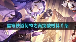 《崩坏星穹铁道》2.0何物为真突破材料介绍