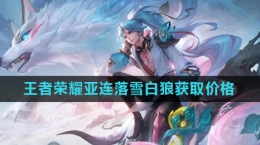 《王者荣耀》亚连落雪白狼皮肤获取价格