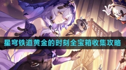 《崩坏星穹铁道》2.0黄金的时刻全宝箱收集攻略