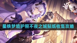 《崩坏星穹铁道》梦境护照不夜之城贴纸收集攻略
