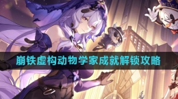 《崩坏星穹铁道》2.0虚构动物学家成就解锁攻略