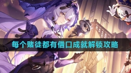 《崩坏星穹铁道》2.0每个赌徒都有借口成就解锁攻略