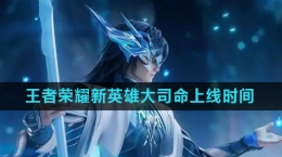 《王者荣耀》新英雄大司命上线时间