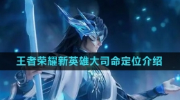 《王者荣耀》新英雄大司命定位介绍