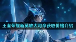 《王者荣耀》新英雄大司命获取价格介绍