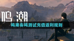 《鸣潮》奏鸣测试充值返利规则