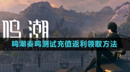 《鸣潮》奏鸣测试充值返利领取方法