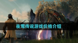 《夜莺传说》游戏价格介绍