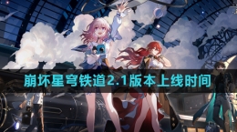 《崩坏星穹铁道》2.1版本上线时间介绍