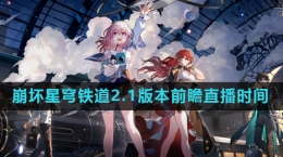 《崩坏星穹铁道》2.1版本前瞻直播时间
