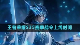 《王者荣耀》S35赛季战令上线时间介绍
