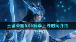 《王者荣耀》S35赛季上线时间介绍