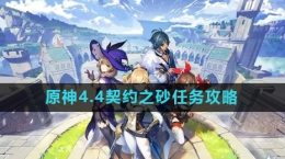 《原神》4.4契约之砂任务攻略