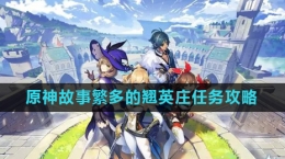 《原神》4.4故事繁多的翘英庄任务攻略