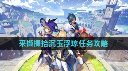 《原神》4.4采撷掇拾沉玉浮琼任务攻略