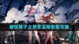 《崩坏星穹铁道》2.0稚子之梦全宝箱收集攻略