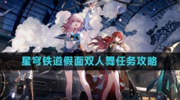 《崩坏星穹铁道》假面双人舞任务攻略