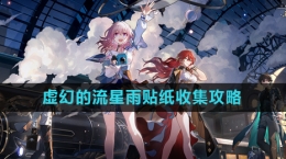 《崩坏星穹铁道》虚幻的流星雨贴纸收集攻略