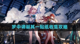 《崩坏星穹铁道》梦中诡诞其一贴纸收集攻略