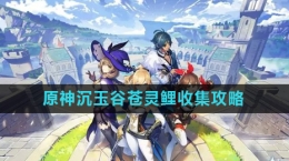 《原神》4.4沉玉谷苍灵鲤收集攻略