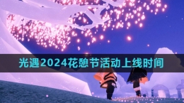《光遇》2024花憩节活动上线时间