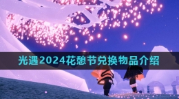 《光遇》2024花憩节活动兑换物品介绍