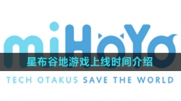 《星布谷地》游戏上线时间